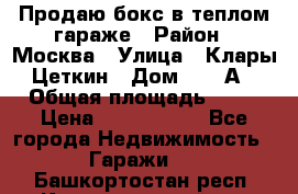 Продаю бокс в теплом гараже › Район ­ Москва › Улица ­ Клары Цеткин › Дом ­ 18 А › Общая площадь ­ 18 › Цена ­ 1 550 000 - Все города Недвижимость » Гаражи   . Башкортостан респ.,Караидельский р-н